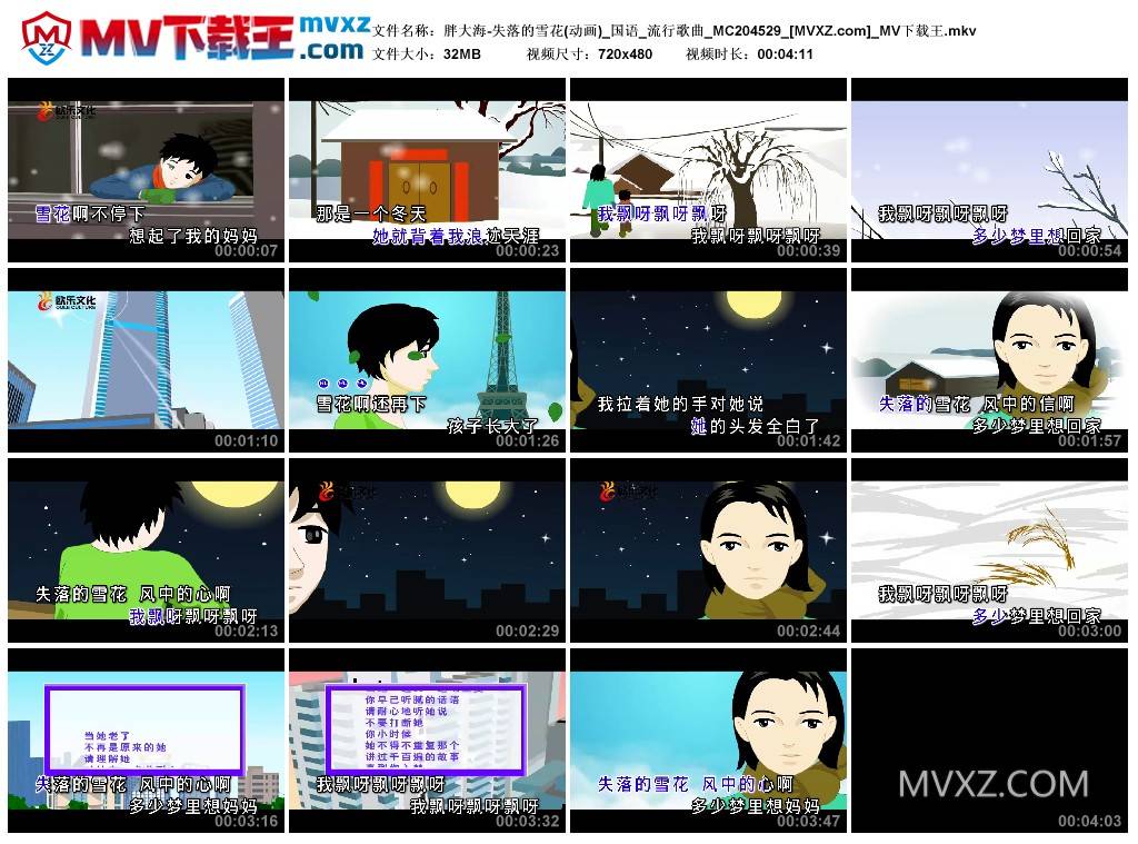 胖大海-失落的雪花(动画)_国语_流行歌曲_MC204529